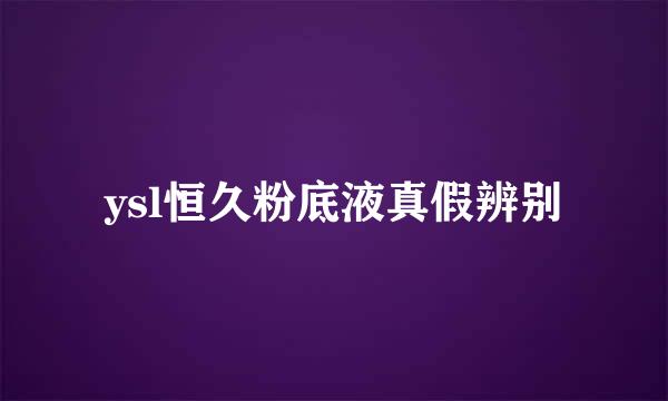 ysl恒久粉底液真假辨别