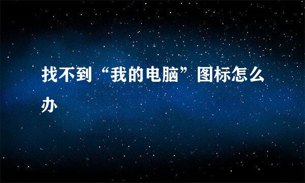 找不到“我的电脑”图标怎么办