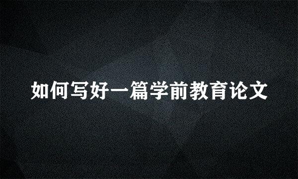 如何写好一篇学前教育论文