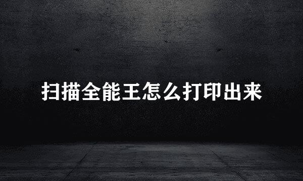 扫描全能王怎么打印出来