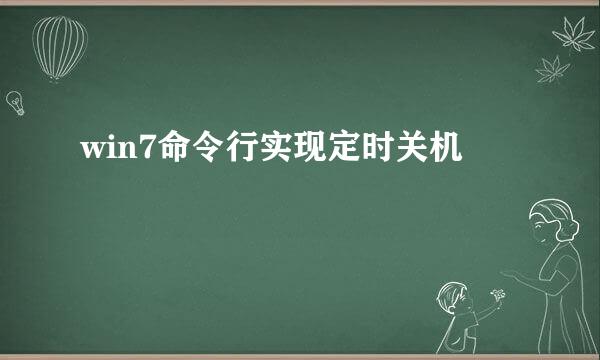win7命令行实现定时关机