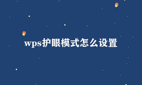 wps护眼模式怎么设置