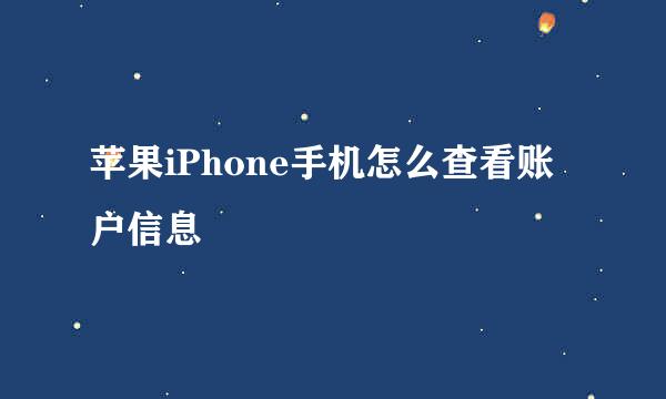 苹果iPhone手机怎么查看账户信息