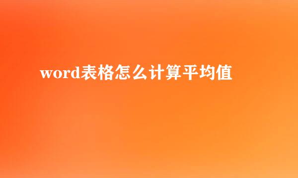 word表格怎么计算平均值