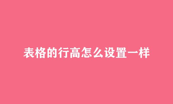 表格的行高怎么设置一样