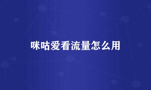 咪咕爱看流量怎么用