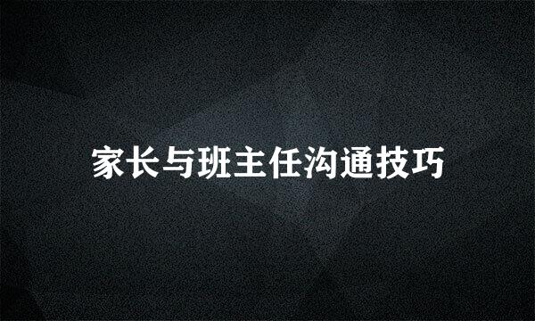 家长与班主任沟通技巧