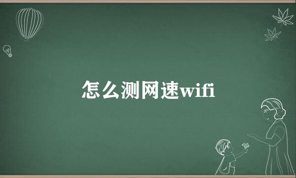 怎么测网速wifi