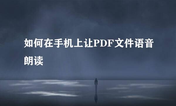 如何在手机上让PDF文件语音朗读