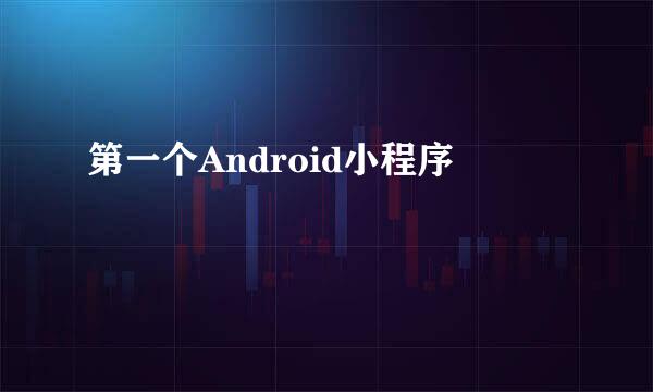 第一个Android小程序