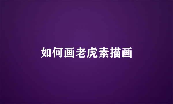 如何画老虎素描画