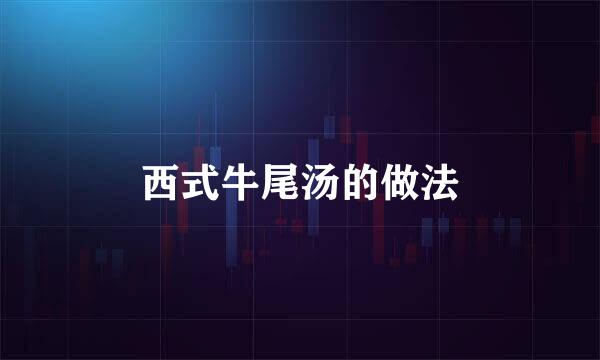 西式牛尾汤的做法