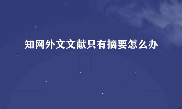 知网外文文献只有摘要怎么办
