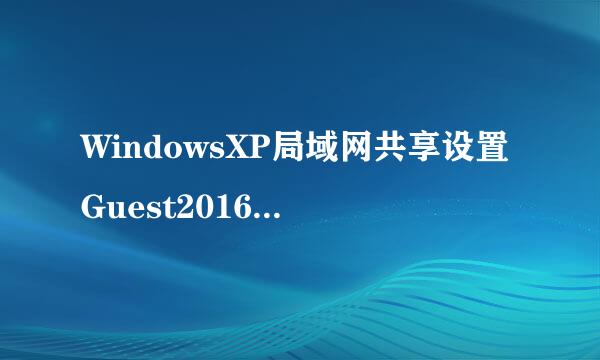 WindowsXP局域网共享设置Guest20160404