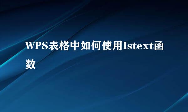WPS表格中如何使用Istext函数