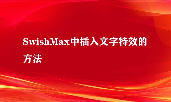 SwishMax中插入文字特效的方法