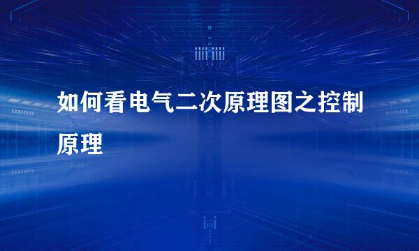 如何看电气二次原理图之控制原理