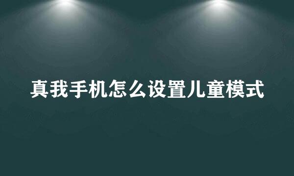 真我手机怎么设置儿童模式