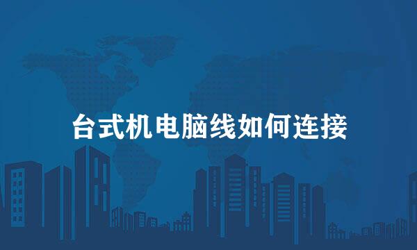 台式机电脑线如何连接