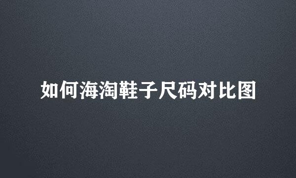 如何海淘鞋子尺码对比图