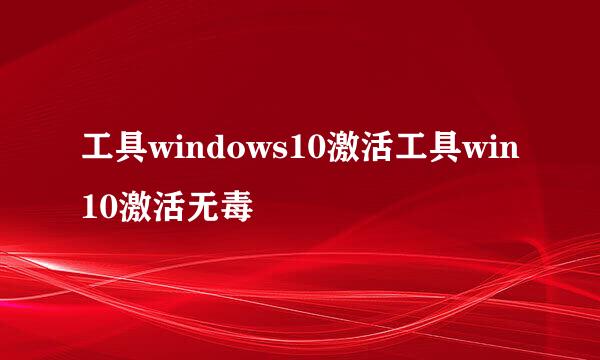 工具windows10激活工具win10激活无毒