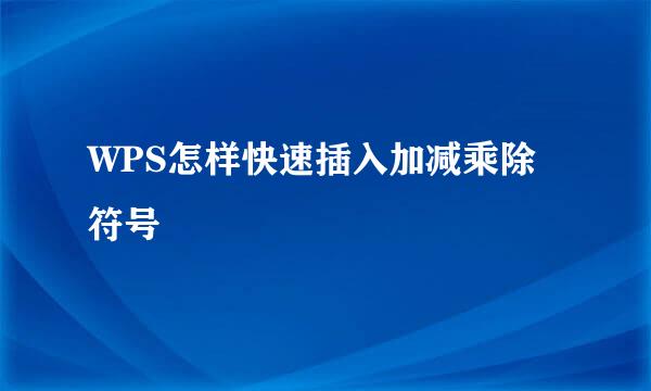 WPS怎样快速插入加减乘除符号