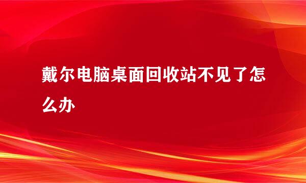戴尔电脑桌面回收站不见了怎么办