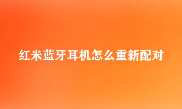 红米蓝牙耳机怎么重新配对