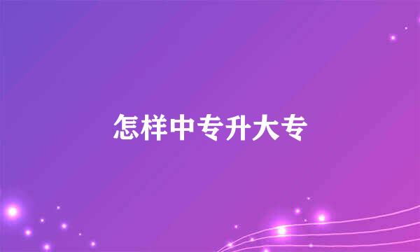 怎样中专升大专
