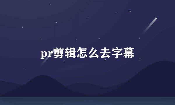 pr剪辑怎么去字幕