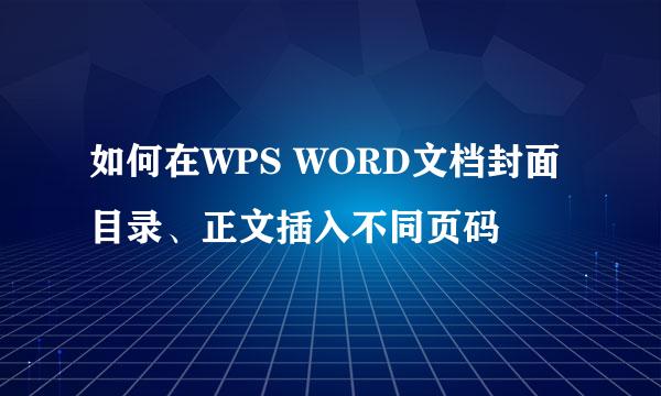 如何在WPS WORD文档封面目录、正文插入不同页码