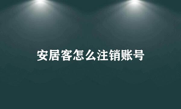 安居客怎么注销账号