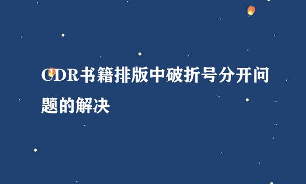 CDR书籍排版中破折号分开问题的解决