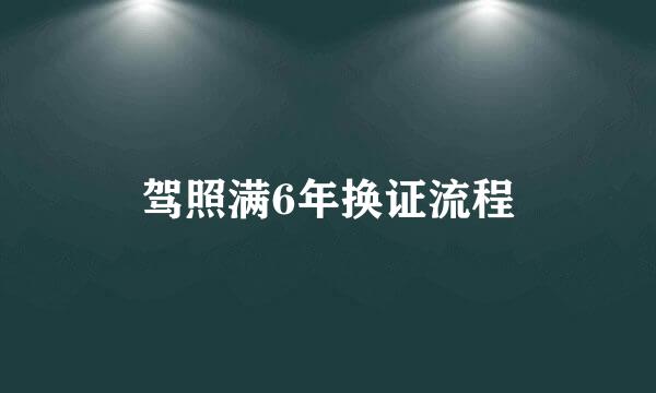 驾照满6年换证流程
