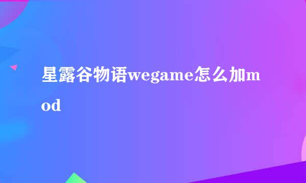 星露谷物语wegame怎么加mod