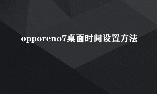 opporeno7桌面时间设置方法