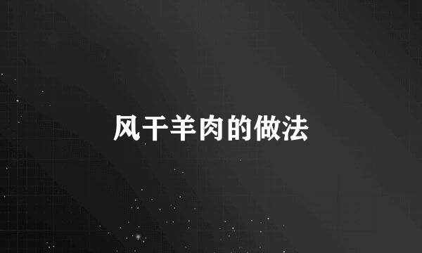 风干羊肉的做法
