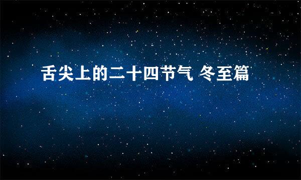 舌尖上的二十四节气 冬至篇