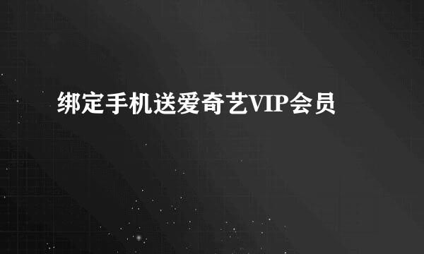 绑定手机送爱奇艺VIP会员