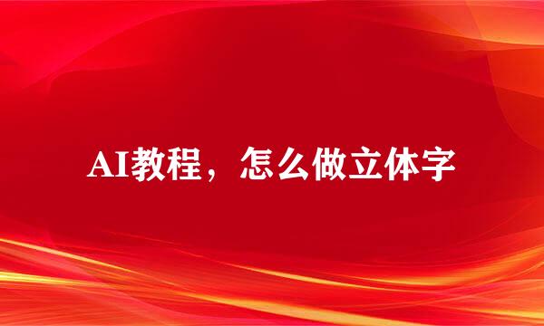 AI教程，怎么做立体字