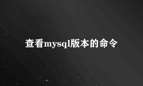 查看mysql版本的命令