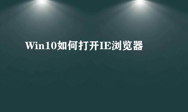 Win10如何打开IE浏览器