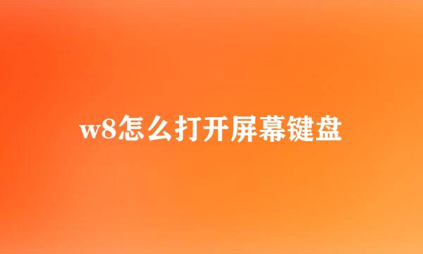 w8怎么打开屏幕键盘