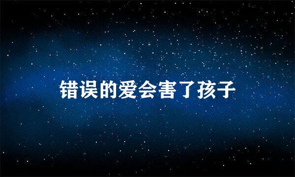 错误的爱会害了孩子