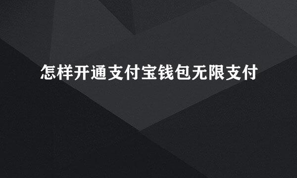 怎样开通支付宝钱包无限支付