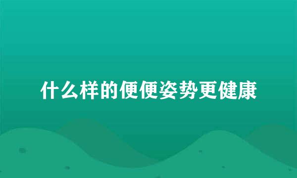 什么样的便便姿势更健康
