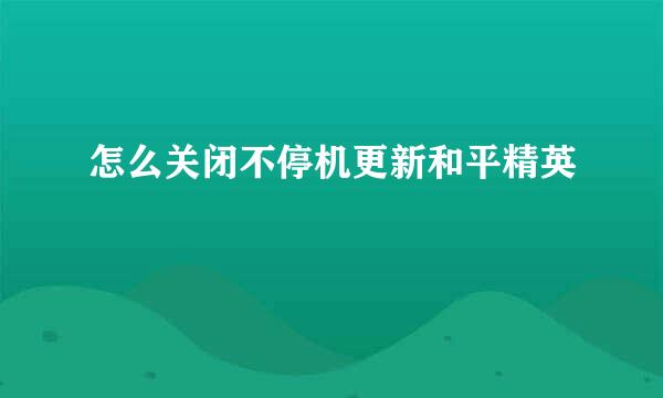怎么关闭不停机更新和平精英