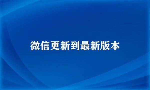 微信更新到最新版本