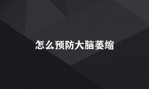 怎么预防大脑萎缩