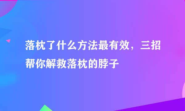 落枕了什么方法最有效，三招帮你解救落枕的脖子
